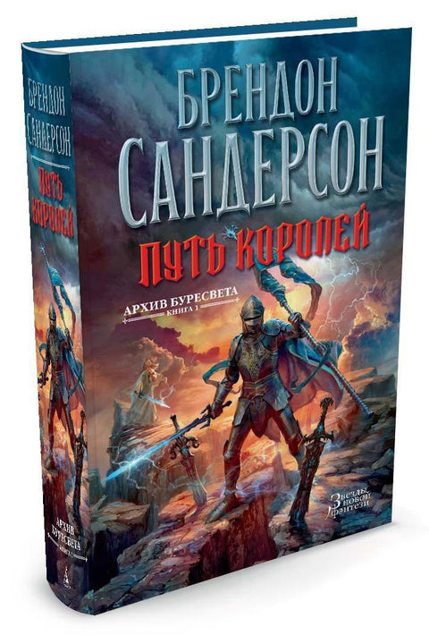 Archiv Stormlight. Kniha 1. Cesta králů