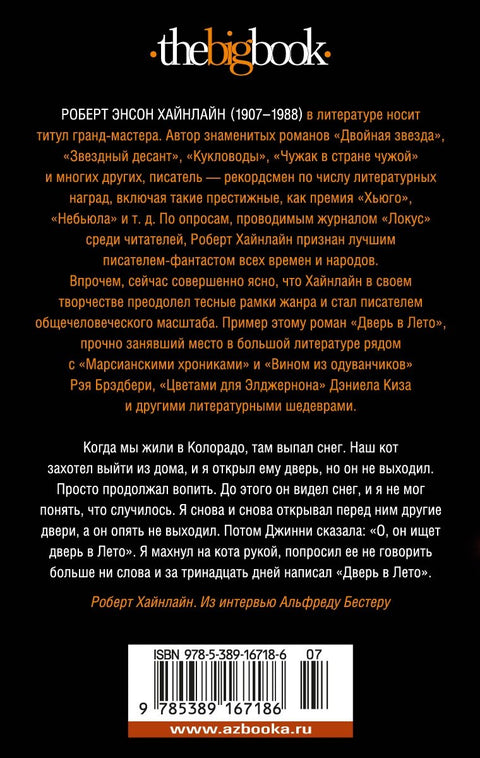 Дверь в Лето