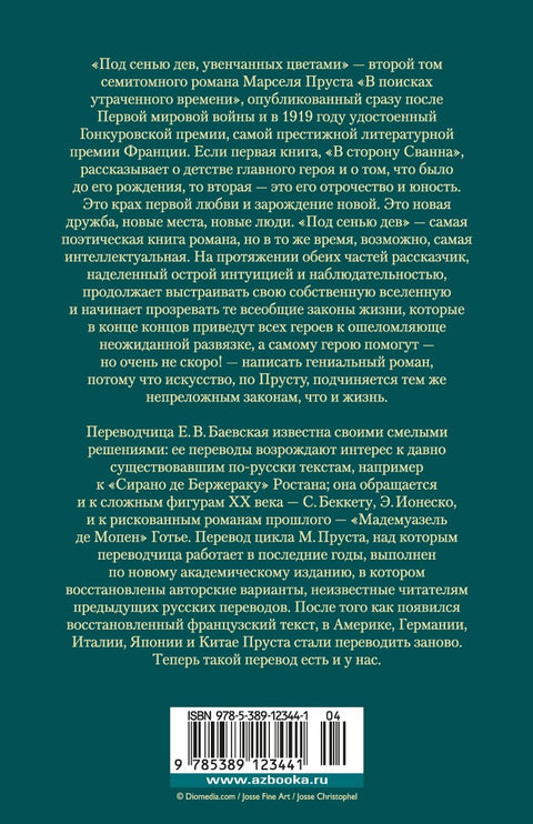 Под сенью дев, увенчанных цветами