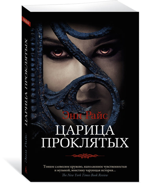 Царица Проклятых