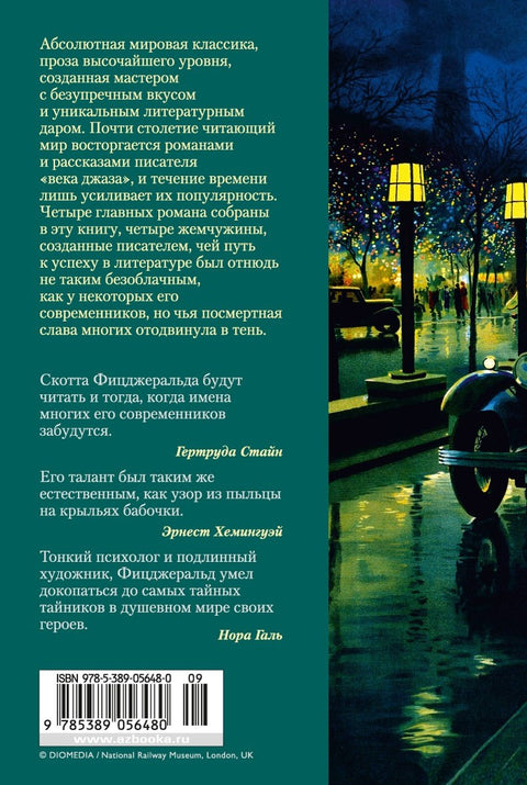 Великий Гэтсби. Ночь нежна. Последний магнат. По эту сторону рая