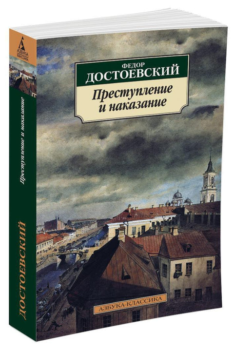 Преступление и наказание