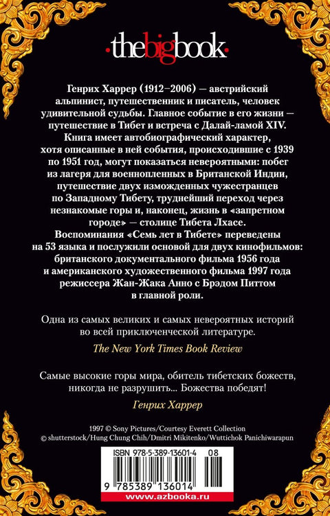 Семь лет в Тибете