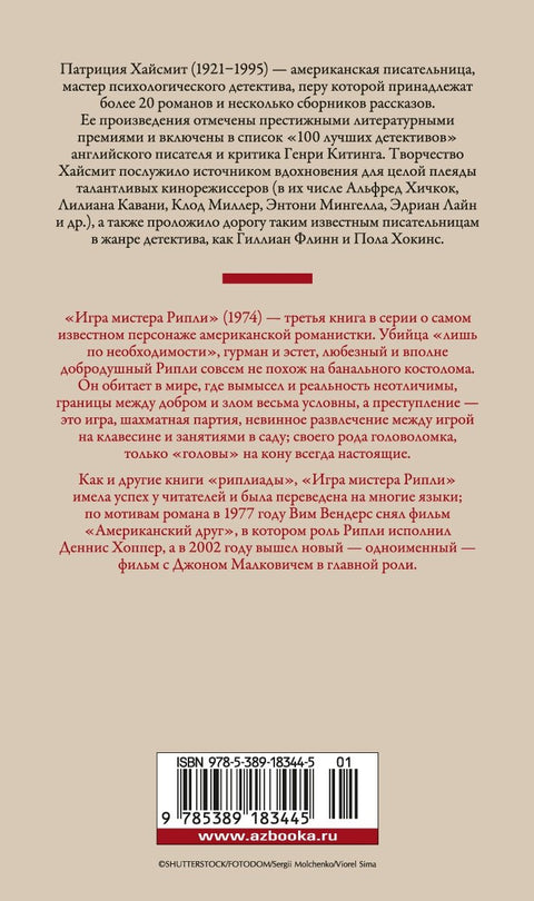 Игра мистера Рипли