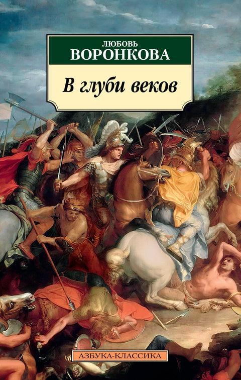 В глуби веков