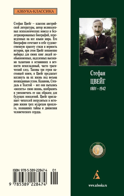 Три певца своей жизни. Казанова. Стендаль. Толстой