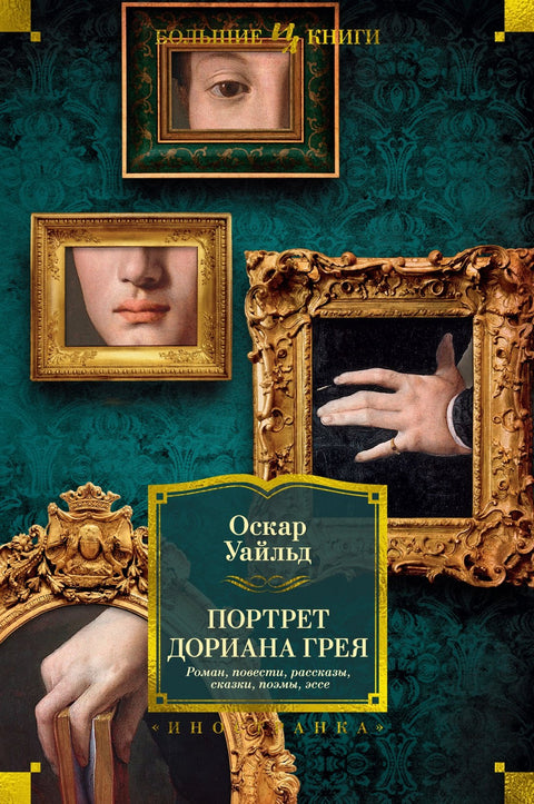 Portrét Doriana Graye. Román. Povídky. Pohádky. Básně. Eseje