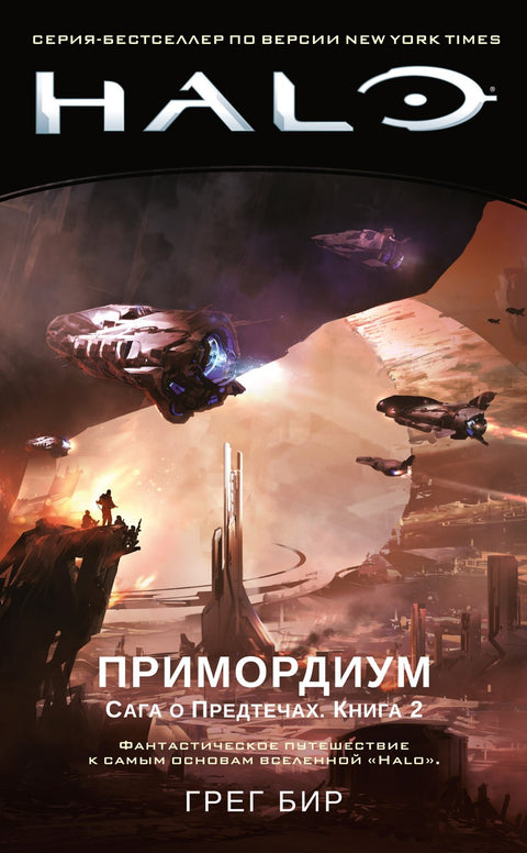 Halo. Primordium. Sága Předchůdců. Kniha 2