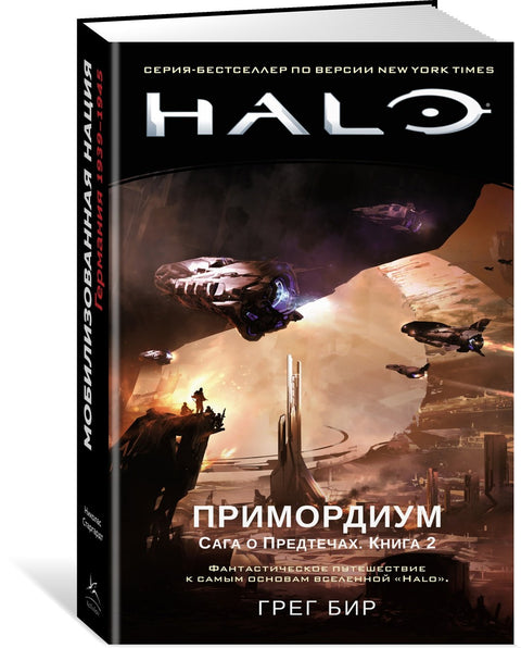 Halo. Primordium. Sága Předchůdců. Kniha 2