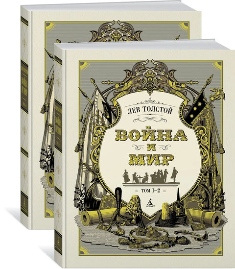 Война и мир (в 2-х книгах)