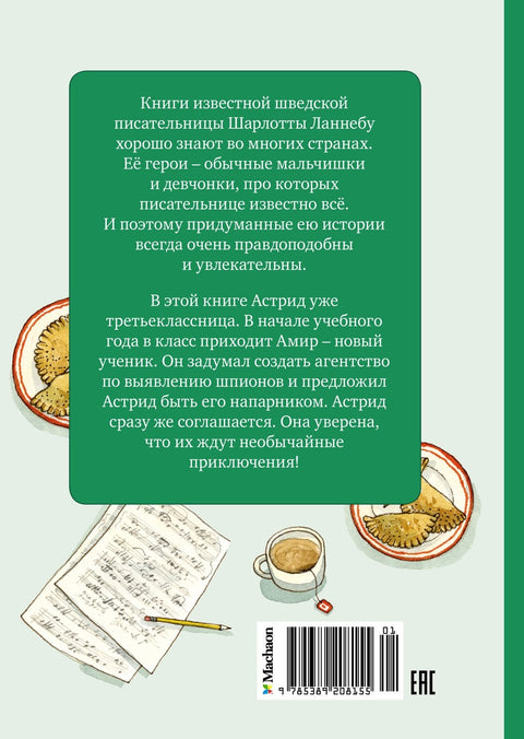 Астрид и Амир. Тайна секретного кода