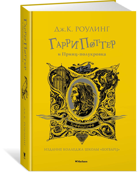 Гарри Поттер и Принц-полукровка (Хуффльпуфф)