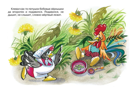 Петушок и бобовое зёрнышко