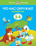 Что нас окружает (3-4 года)