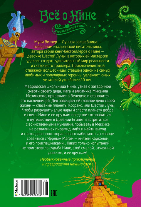 Всё о Нине - девочке Шестой Луны