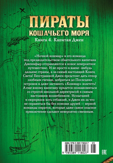Пираты Кошачьего моря. Книга 4. Капитан Джен