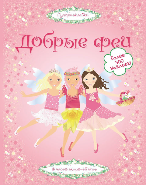 Добрые феи