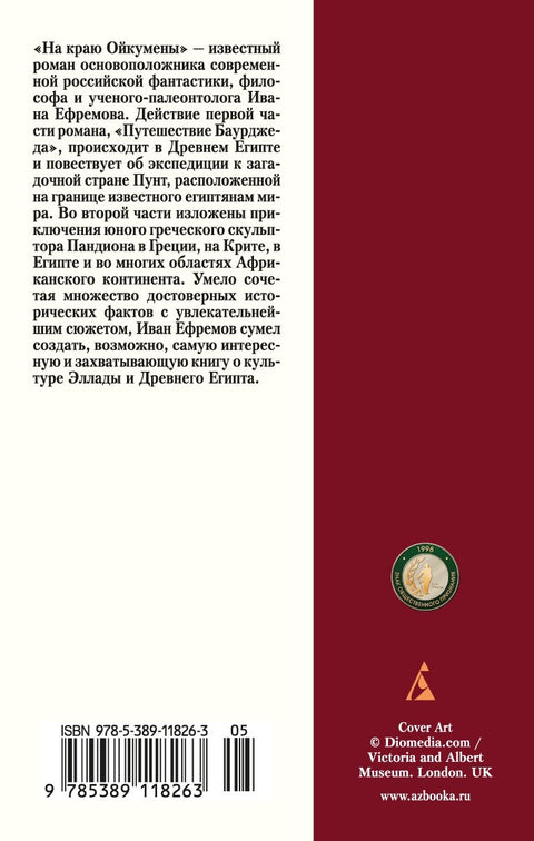 На краю Ойкумены