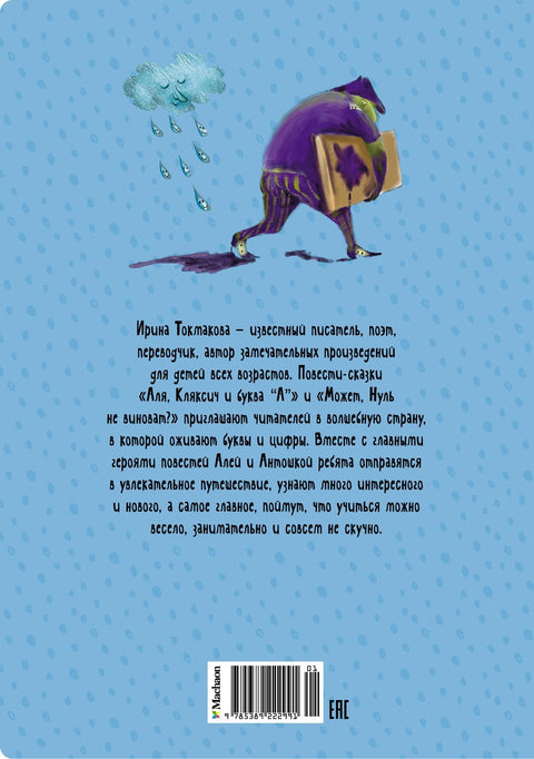 Аля, Кляксич и буква "А". Повести-сказки