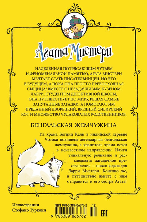 Záhada Agáty. Kniha 2. Bengálská perla