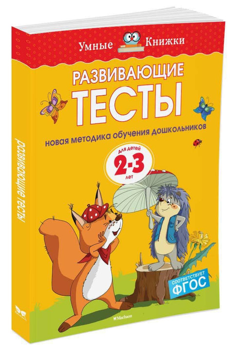Развивающие тесты (2-3 года)