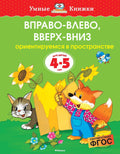 Вправо-влево, вверх-вниз (4-5 лет)