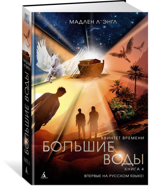 Квинтет времени. Книга 4. Большие воды
