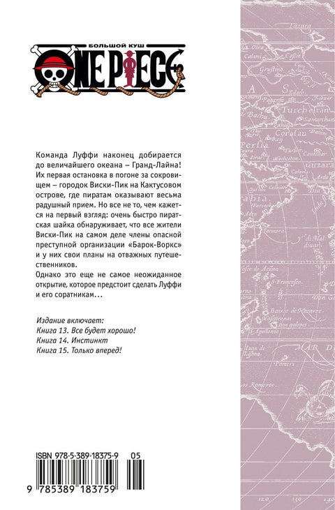 Ван-Пис. Книга 5 (Том 13, 14, 15) - Только вперед! (One Piece / Большой куш). Манга