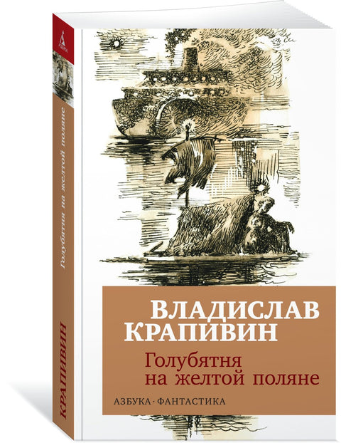 Голубятня на желтой поляне