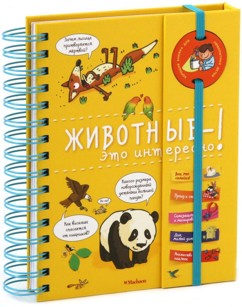 Животные - это интересно!