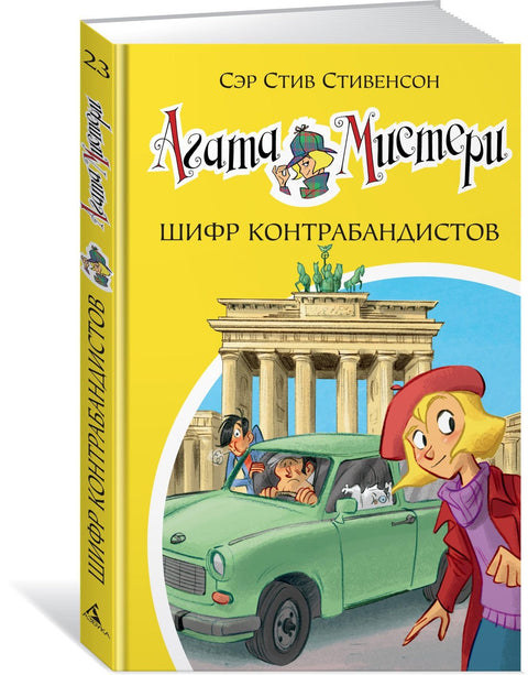 Záhada Agathy. Kniha 23. Šifra pašeráků