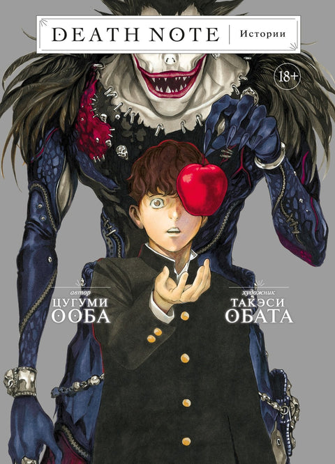 Zápisník smrti. Příběhy. (Zápisník smrti). Manga