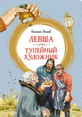 Левша. Тупейный художник