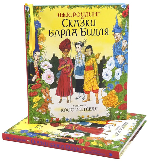 Сказки Барда Бидля (иллюстр. Криса Ридделла)