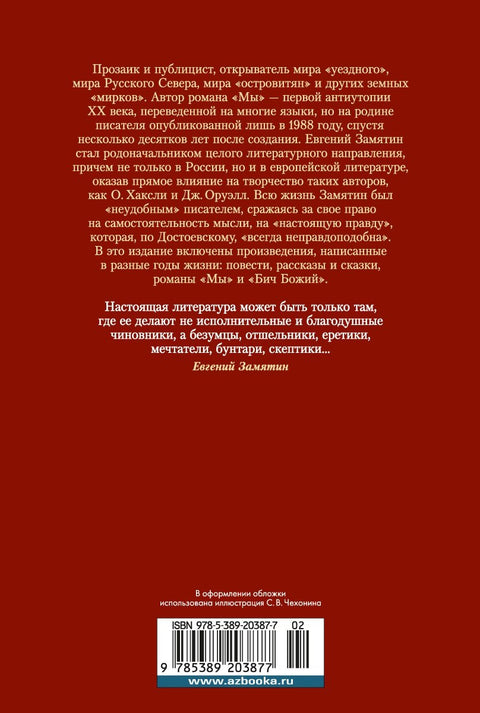 Мы. Бич Божий. Романы, повести, рассказы, сказки