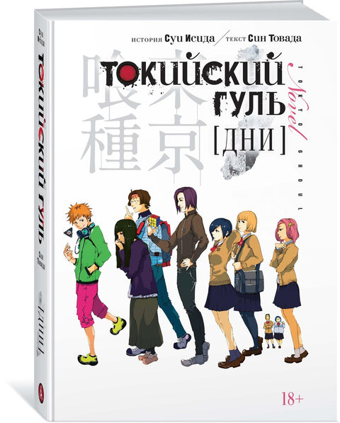 Токийский гуль: Дни. (Tokyo Ghoul). Новелла