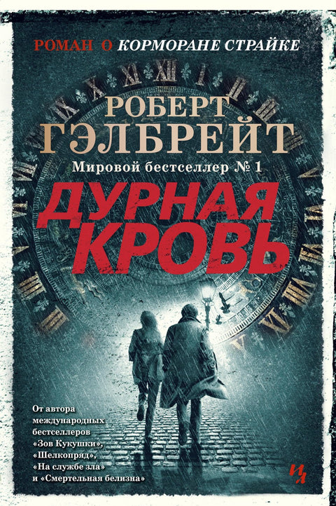 Cormoran Strike. Kniha 5. Zlá krev