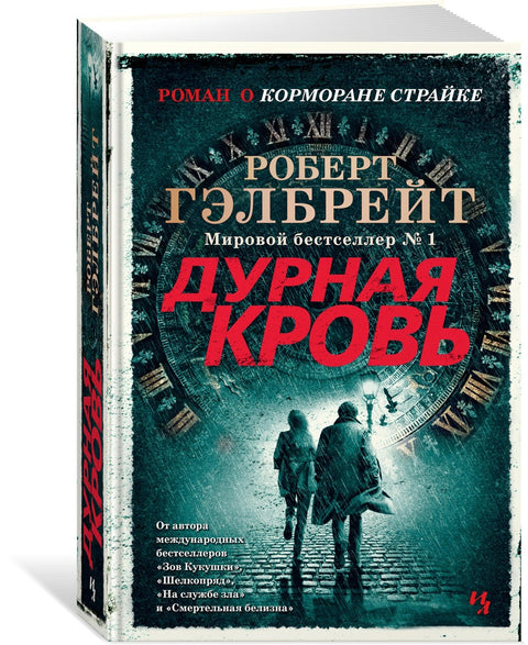Cormoran Strike. Kniha 5. Zlá krev