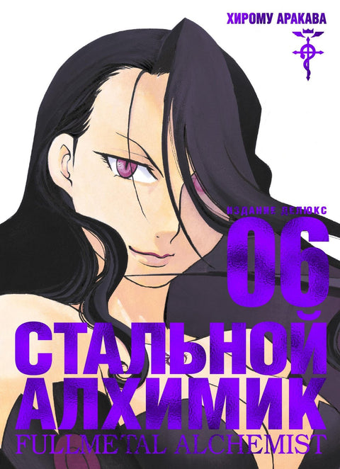 Fullmetal Alchemist: Kniha 6 (Manga)