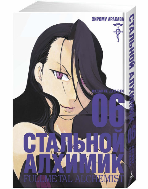 Fullmetal Alchemist: Kniha 6 (Manga)