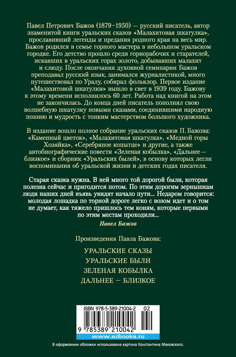 Малахитовая шкатулка