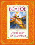 Огненный бог Марранов