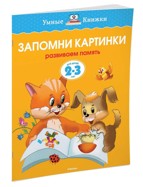 Запомни картинки (2-3 года)