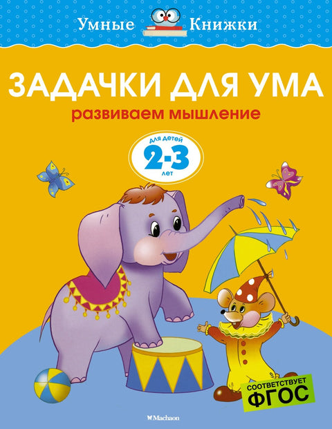Задачки для ума (2-3 года)