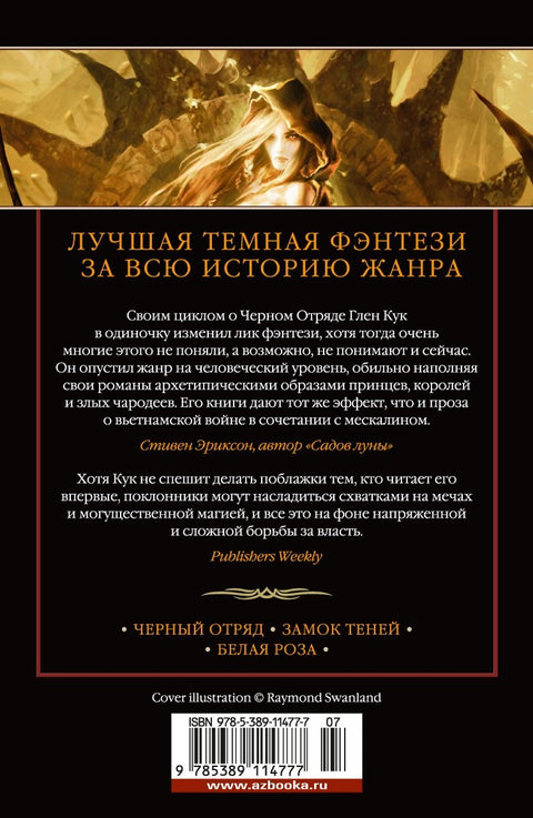 Хроники Черного Отряда: Черный Отряд. Замок теней. Белая Роза