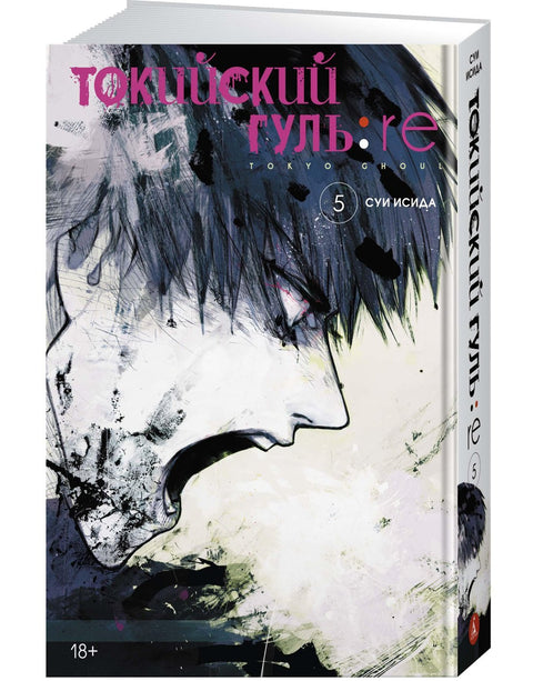 Токийский гуль: Перерождение. Книга 5 (Том 9, 10) (Tokyo Ghoul:re). Манга