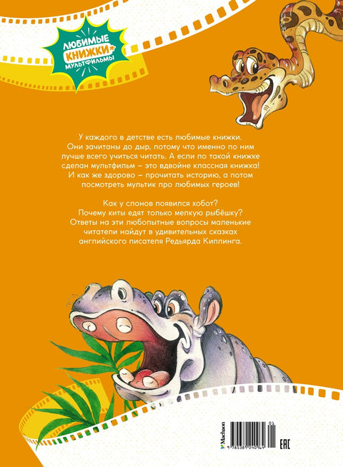 Слонёнок. Сказки