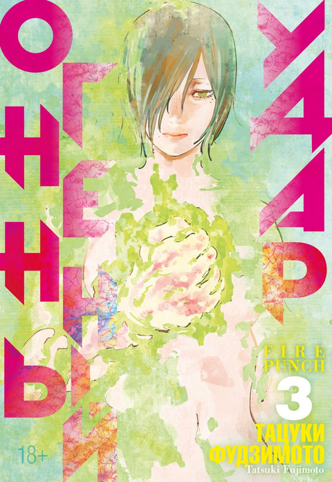 Огненный удар. Книга 1 (Том 5, 6) (Fire Punch). Манга