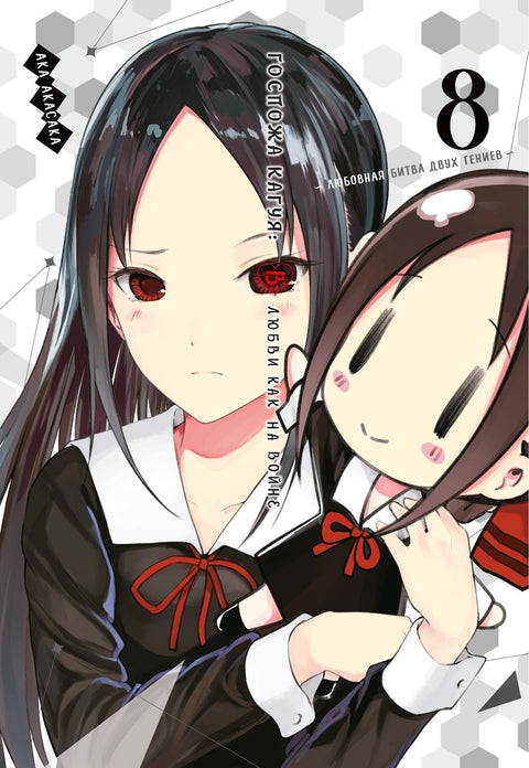Kaguya-sama: Láska je válka, kniha 8 (sv. 15, 16) - Milostná bitva dvou géniů (Kaguya-sama Láska je válka) Manga