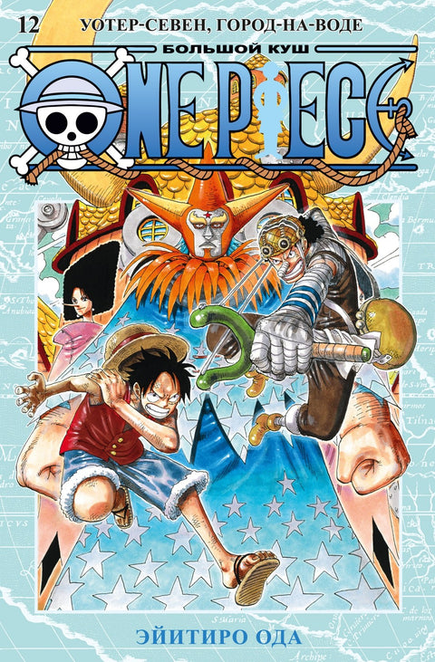 One Piece. Kniha 12 (Sv. 34, 35, 36) - Water-Seven, Město-na-vodě. (One Piece / Velké vítězství). Manga